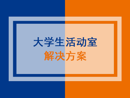 大学生活动室