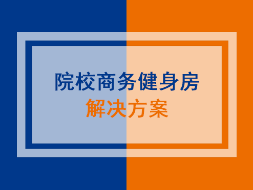 院校商务健身房