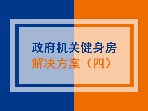 政府机关健身房解决方案（四）