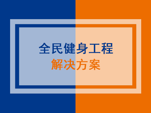 全民健身工程