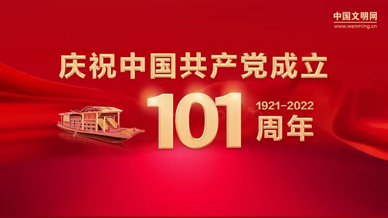 奋进！向着中华民族伟大复兴的梦想——热烈庆祝中国共产党成立一百零一周年